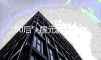 “00后”廖元赫首夺世界冠军 AI辅助训练功不可没