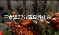 王睿泽22分青岛胜山东 崔晓龙19分江苏负宁波