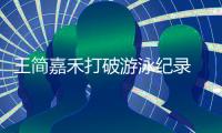 王简嘉禾打破游泳纪录 16岁的她手握三项亚洲纪录