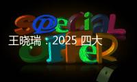 王晓瑞：2025 四大耳光打醒中国足球的现实