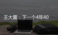 王大雷：下一个4年40岁 不管什么方式都陪伴中国队
