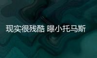 现实很残酷 曝小托马斯1年老将底薪加盟掘金