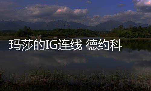 玛莎的IG连线 德约科维奇和莎拉波娃直播亲密互动