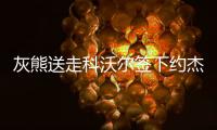灰熊送走科沃尔签下约杰克逊 科沃尔湖人雄鹿等都要他