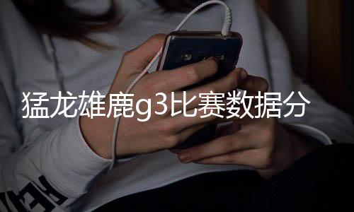猛龙雄鹿g3比赛数据分析：小加16+12+7+5帽成功臣