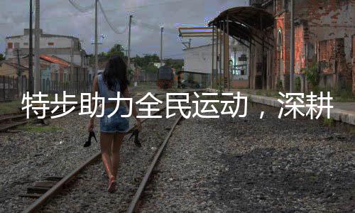 特步助力全民运动，深耕网球领域提供更多服务