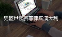 男篮世预赛菲律宾澳大利爆群殴完整视频回放