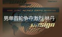 男单首轮争夺激烈 林丹苦战三局终胜出