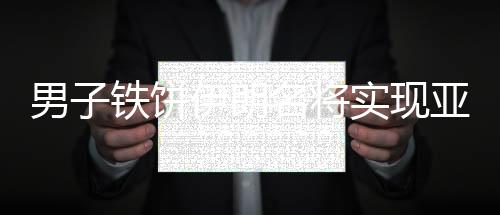 男子铁饼伊朗名将实现亚运四连冠 中国名列第八