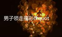 男子领走福彩"好运来"80万 准备购买新房