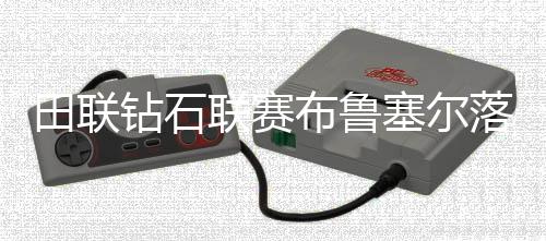 田联钻石联赛布鲁塞尔落幕 创两项世界最好成绩