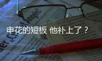 申花的短板 他补上了？薛庆浩继续成斯卢茨基首选