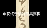 申花终于熬过密集赛程 但下轮打国安又面临新难题