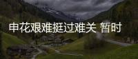 申花艰难挺过难关 暂时回到榜首 米内罗用脸顶入一球