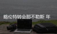 略伦特转会那不勒斯 年薪200万欧签约2年合同后或退役