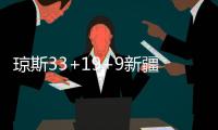 琼斯33+19+9新疆胜北控 王岚嵚28分同曦胜深圳