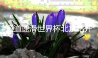 短道速滑世界杯北京站开赛在即 中国队全力备战