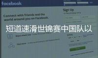 短道速滑世锦赛中国队以3银1铜收官 金牌两届没见到