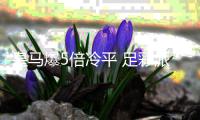 皇马爆5倍冷平 足彩派奖头奖26注80.5万元