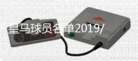 皇马球员名单2019/20欧冠赛季阵容名单：阿扎尔领衔
