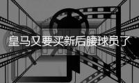 皇马又要买新后腰球员了 16年买15人花费2.1亿欧元