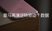 皇马再演逆转奇迹？数据示阿森纳或小负晋级