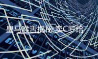 皇马喉舌揭秘:卖C罗给尤文?因为没把尤文当竞争对手!