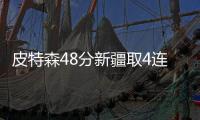皮特森48分新疆取4连胜 林庭谦16分天津3连败