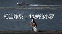 相当炸裂！44岁的小罗就要当爷爷了！