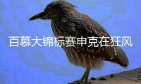 百慕大锦标赛申克在狂风中夺冠 金谷拓实遗憾T3