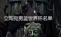 立陶宛男篮世界杯名单 主教练达尼尤斯公布最终阵容