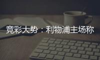 竞彩大势：利物浦主场称雄 大巴黎完胜可期