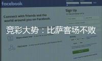 竞彩大势：比萨客场不败 西班牙人主胜可期