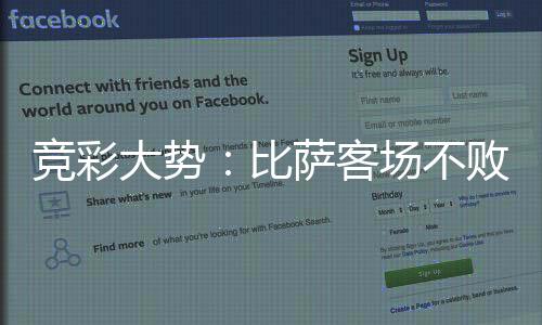 竞彩大势：比萨客场不败 西班牙人主胜可期