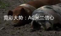 竞彩大势：AC米兰信心不足 博洛尼亚让球难胜