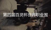 第四届百灵杯世界职业围棋锦标赛：柯洁2:0零封韩国