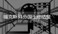 福克斯31分国王终结魔术5连胜 尼克斯力克篮网