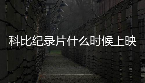 科比纪录片什么时候上映 魔术师约翰逊曝光影片内容