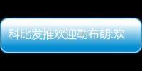 科比发推欢迎勒布朗:欢迎来湖人 湖人高层真给力