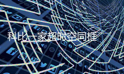 科比一家超时空同框  瓦妮莎与科比相识相恋故事回顾