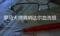 罗马大师赛纳达尔血洗祖姆胡 蒂姆爆冷出局