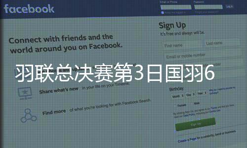 羽联总决赛第3日国羽6胜2负 女单女双混双均进4强