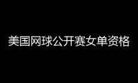 美国网球公开赛女单资格赛对阵名单 2019美网签表中国选手赛程