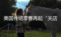 美国传统零售再起“关店潮”   应对网上销售的冲击