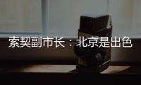 索契副市长：北京是出色冬奥举办地 可获精神遗产