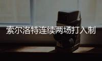 索尔洛特连续两场打入制胜球，马竞花3500万买入