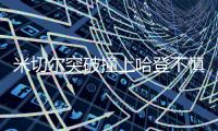 米切尔突破撞上哈登不慎受伤 被搀扶着返回更衣室