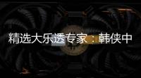 精选大乐透专家：韩侠中一等1092万！东风破擒50万