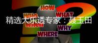 精选大乐透专家：聂玉田中一等894万累擒3381万！