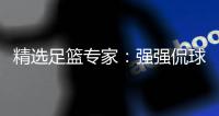 精选足篮专家：强强侃球两期连中足彩揽23万